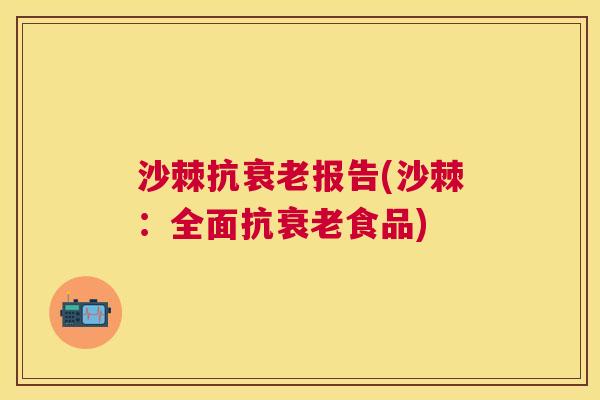 沙棘抗衰老报告(沙棘：全面抗衰老食品)