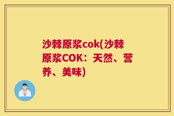沙棘原浆cok(沙棘原浆COK：天然、营养、美味)