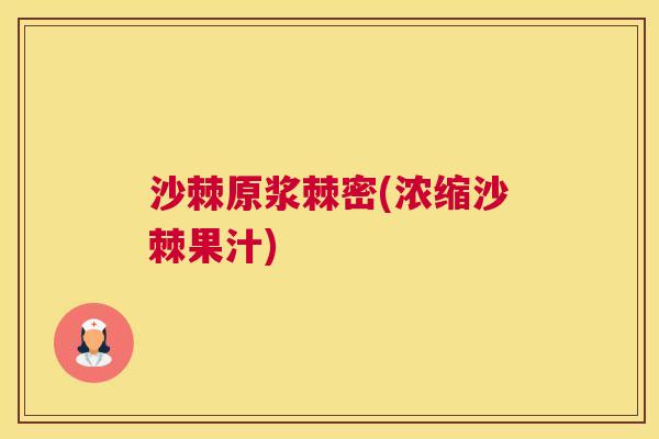 沙棘原浆棘密(浓缩沙棘果汁)