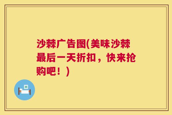 沙棘广告图(美味沙棘最后一天折扣，快来抢购吧！)