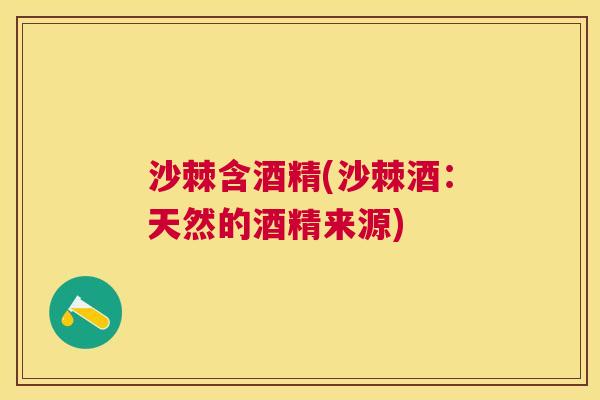 沙棘含酒精(沙棘酒：天然的酒精来源)