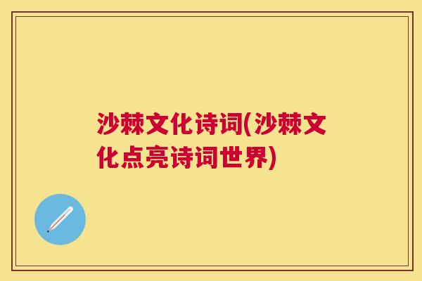 沙棘文化诗词(沙棘文化点亮诗词世界)