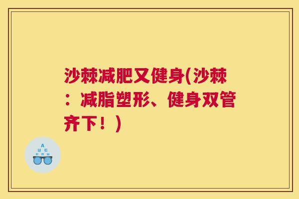 沙棘减肥又健身(沙棘：减脂塑形、健身双管齐下！)