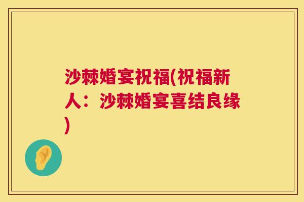 沙棘婚宴祝福(祝福新人：沙棘婚宴喜结良缘)