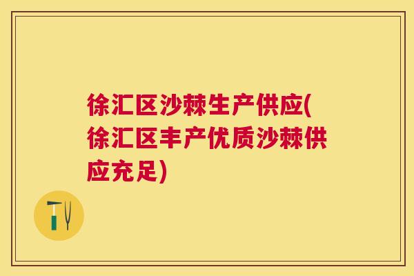 徐汇区沙棘生产供应(徐汇区丰产优质沙棘供应充足)