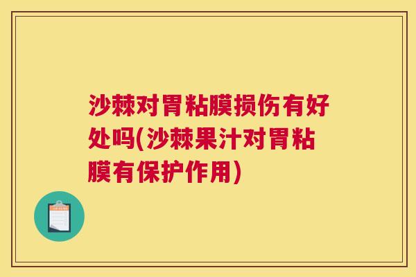 沙棘对胃粘膜损伤有好处吗(沙棘果汁对胃粘膜有保护作用)