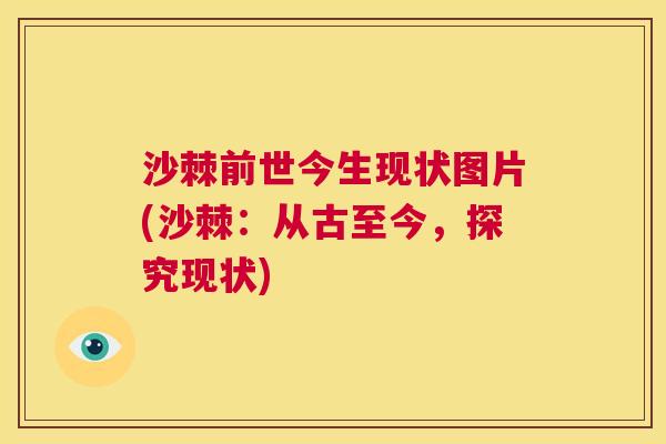 沙棘前世今生现状图片(沙棘：从古至今，探究现状)