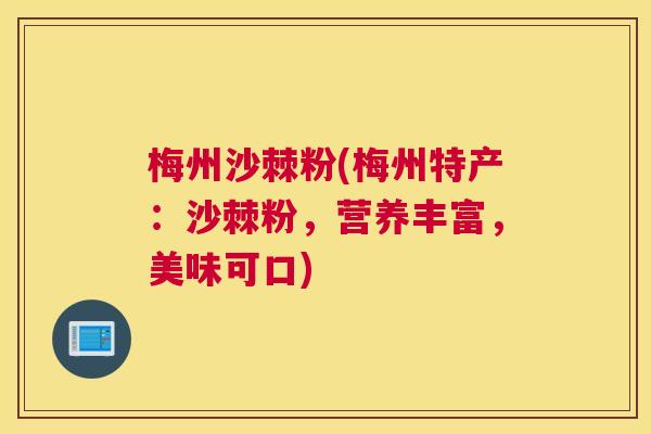梅州沙棘粉(梅州特产：沙棘粉，营养丰富，美味可口)