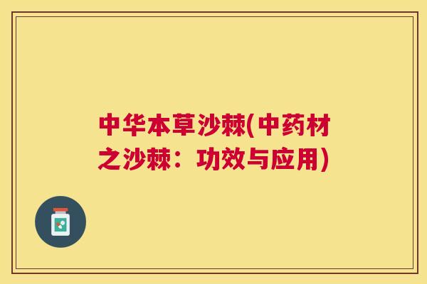 中华本草沙棘(中药材之沙棘：功效与应用)