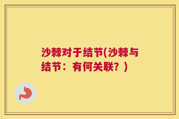 沙棘对于结节(沙棘与结节：有何关联？)