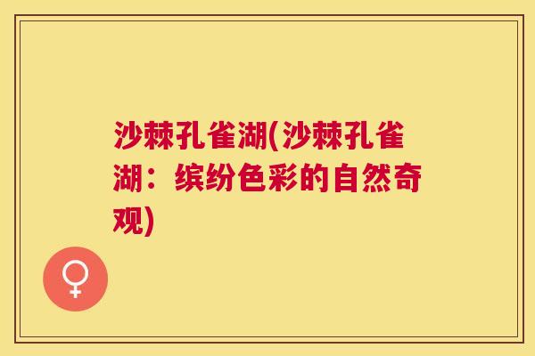 沙棘孔雀湖(沙棘孔雀湖：缤纷色彩的自然奇观)