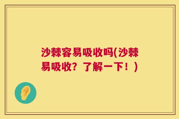 沙棘容易吸收吗(沙棘易吸收？了解一下！)