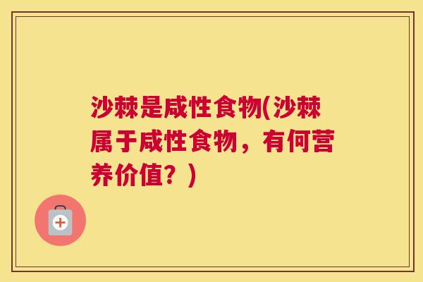沙棘是咸性食物(沙棘属于咸性食物，有何营养价值？)