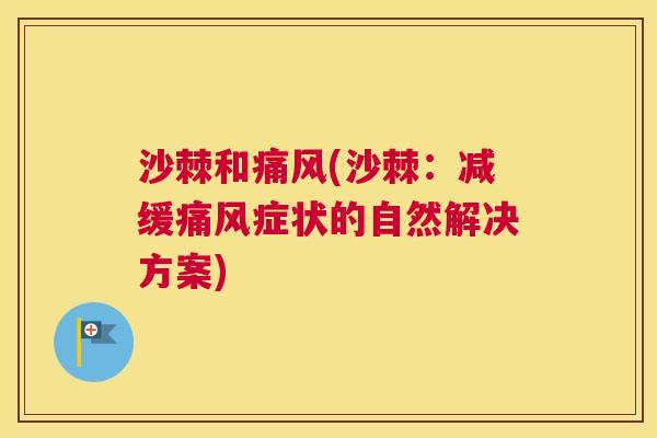 沙棘和痛风(沙棘：减缓痛风症状的自然解决方案)