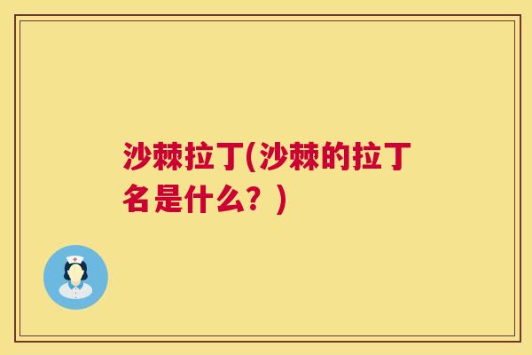 沙棘拉丁(沙棘的拉丁名是什么？)