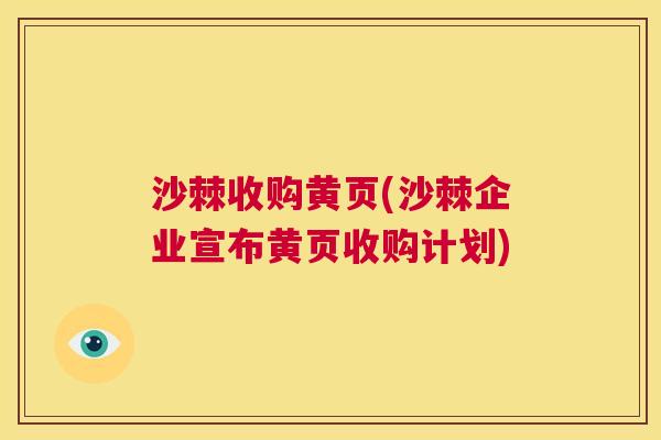 沙棘收购黄页(沙棘企业宣布黄页收购计划)