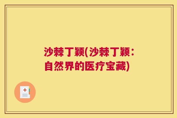 沙棘丁颖(沙棘丁颖：自然界的医疗宝藏)