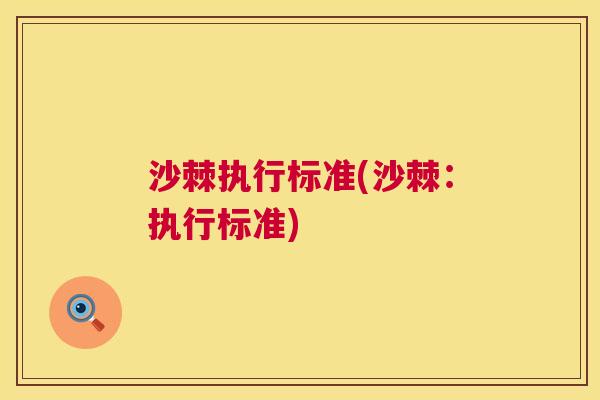 沙棘执行标准(沙棘：执行标准)