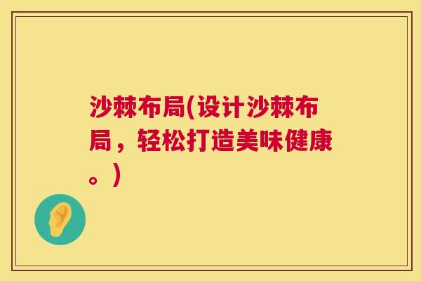 沙棘布局(设计沙棘布局，轻松打造美味健康。)