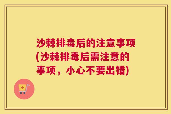 沙棘排毒后的注意事项(沙棘排毒后需注意的事项，小心不要出错)
