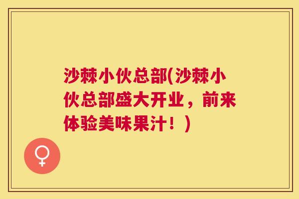 沙棘小伙总部(沙棘小伙总部盛大开业，前来体验美味果汁！)