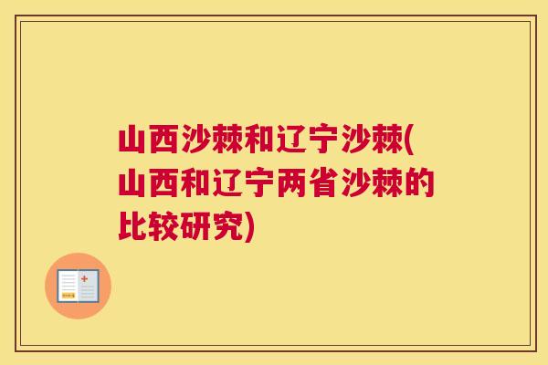 山西沙棘和辽宁沙棘(山西和辽宁两省沙棘的比较研究)