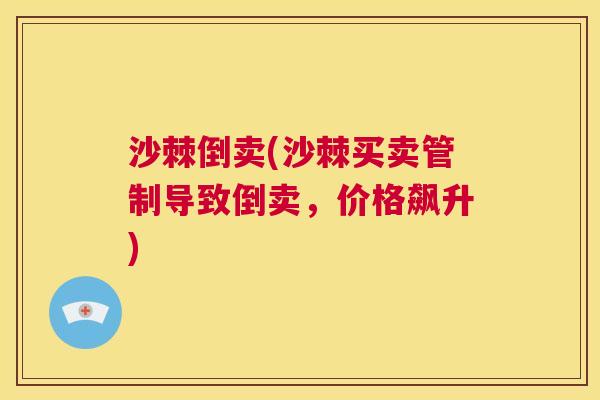 沙棘倒卖(沙棘买卖管制导致倒卖，价格飙升)