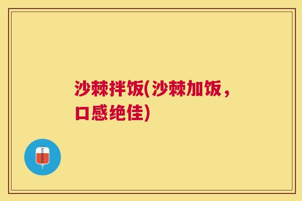 沙棘拌饭(沙棘加饭，口感绝佳)