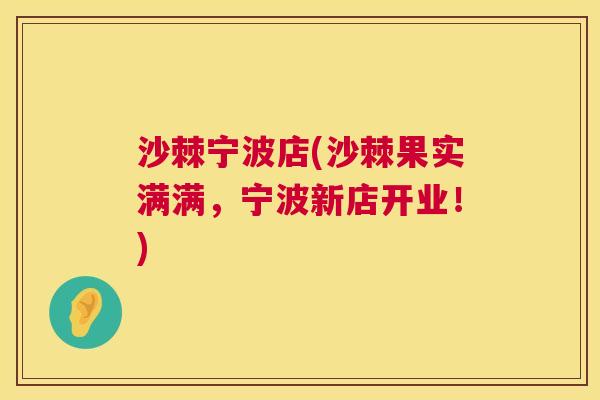 沙棘宁波店(沙棘果实满满，宁波新店开业！)