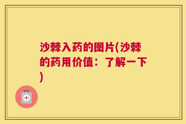 沙棘入药的图片(沙棘的药用价值：了解一下)