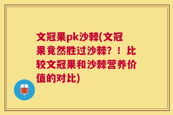 文冠果pk沙棘(文冠果竟然胜过沙棘？！比较文冠果和沙棘营养价值的对比)