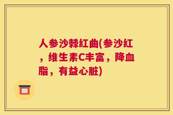 人参沙棘红曲(参沙红，维生素C丰富，降血脂，有益心脏)