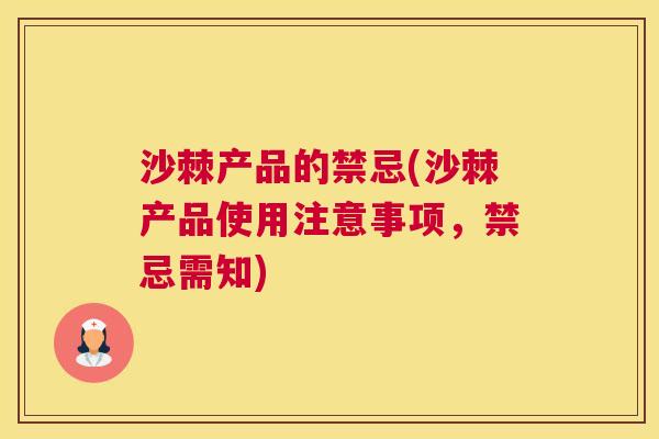沙棘产品的禁忌(沙棘产品使用注意事项，禁忌需知)