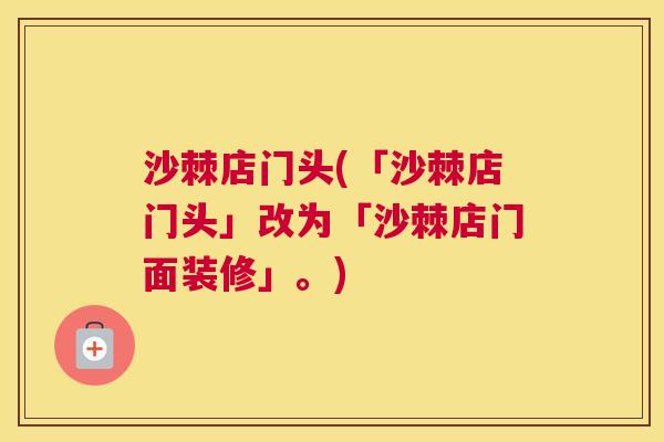 沙棘店门头(「沙棘店门头」改为「沙棘店门面装修」。)