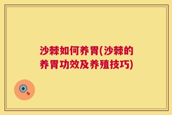 沙棘如何养胃(沙棘的养胃功效及养殖技巧)