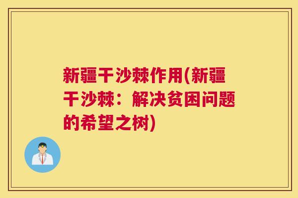 新疆干沙棘作用(新疆干沙棘：解决贫困问题的希望之树)
