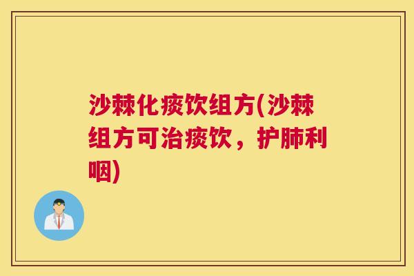 沙棘化痰饮组方(沙棘组方可治痰饮，护肺利咽)