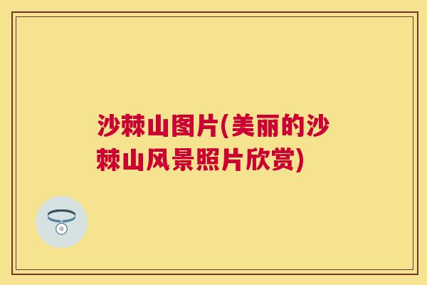 沙棘山图片(美丽的沙棘山风景照片欣赏)