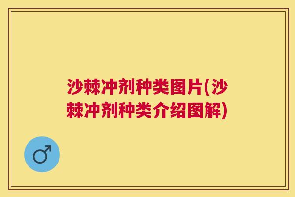 沙棘冲剂种类图片(沙棘冲剂种类介绍图解)
