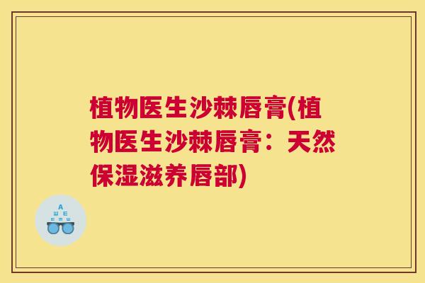 植物医生沙棘唇膏(植物医生沙棘唇膏：天然保湿滋养唇部)