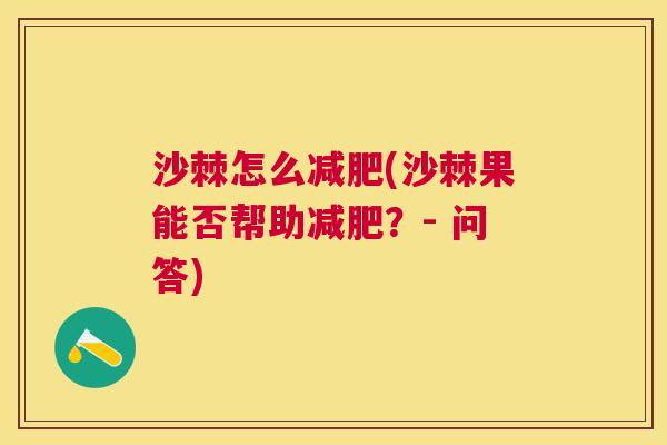 沙棘怎么减肥(沙棘果能否帮助减肥？- 问答)