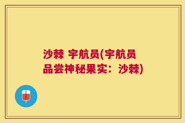 沙棘 宇航员(宇航员品尝神秘果实：沙棘)