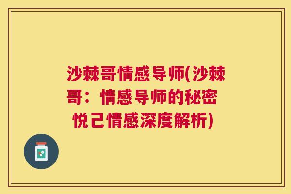沙棘哥情感导师(沙棘哥：情感导师的秘密  悦己情感深度解析)