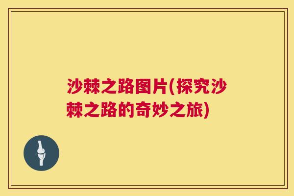 沙棘之路图片(探究沙棘之路的奇妙之旅)