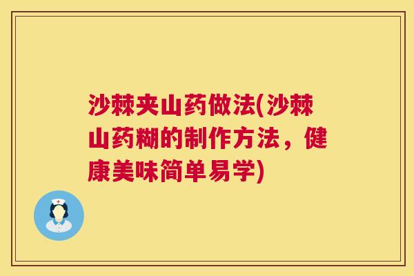 沙棘夹山药做法(沙棘山药糊的制作方法，健康美味简单易学)