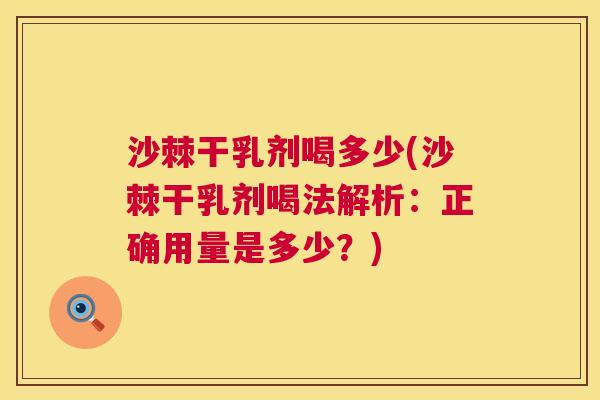 沙棘干乳剂喝多少(沙棘干乳剂喝法解析：正确用量是多少？)