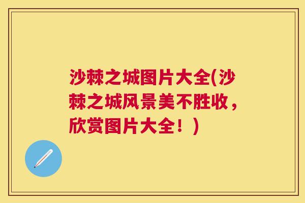 沙棘之城图片大全(沙棘之城风景美不胜收，欣赏图片大全！)