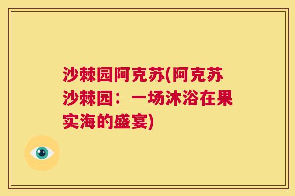 沙棘园阿克苏(阿克苏沙棘园：一场沐浴在果实海的盛宴)