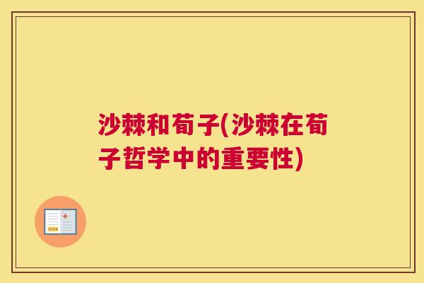 沙棘和荀子(沙棘在荀子哲学中的重要性)