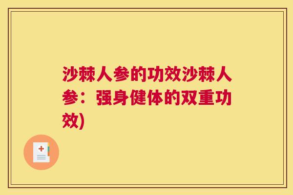 沙棘人参的功效沙棘人参：强身健体的双重功效)